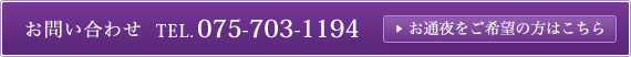 お問い合わせ電話 075-703-1194　お通夜をご希望の方はこちら