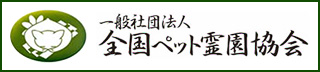 一般社団法人全国ペット霊園協会